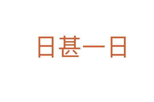 日甚一日