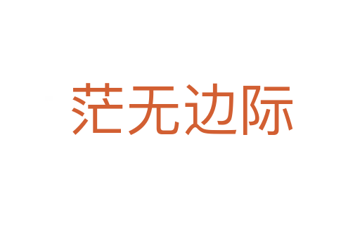 茫无边际