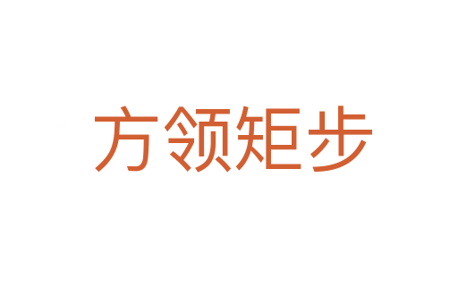 方领矩步