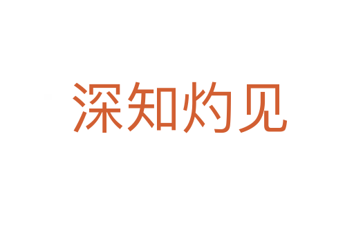 深知灼见