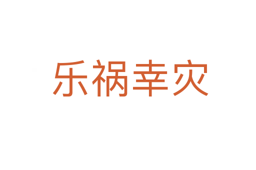 乐祸幸灾