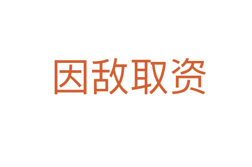 因敌取资