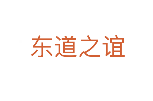 东道之谊