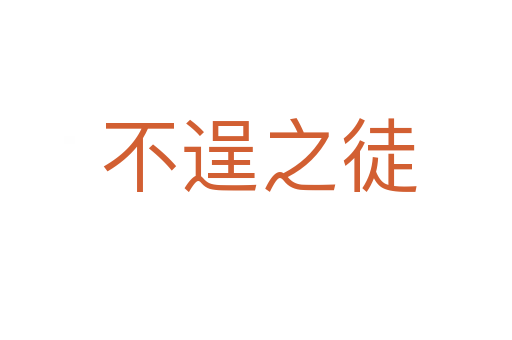 不逞之徒