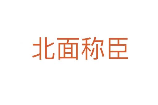 北面称臣