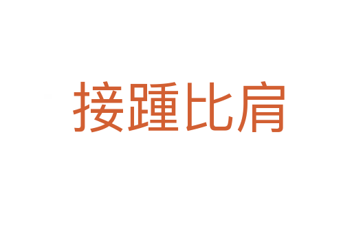 接踵比肩
