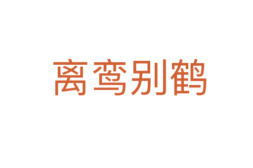 离鸾别鹤