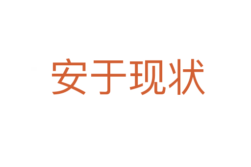 安于现状