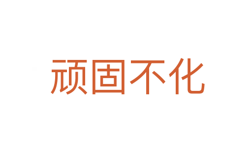 顽固不化