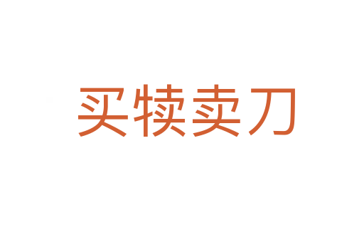 买犊卖刀