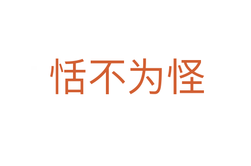 恬不为怪