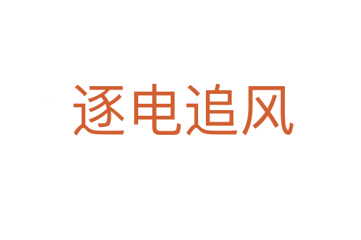 逐电追风