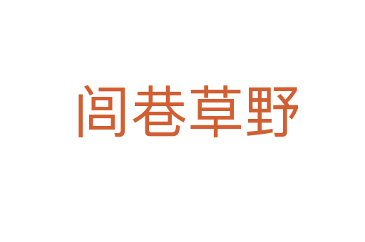 闾巷草野