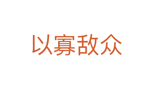 以寡敌众