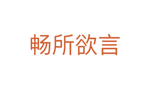 畅所欲言