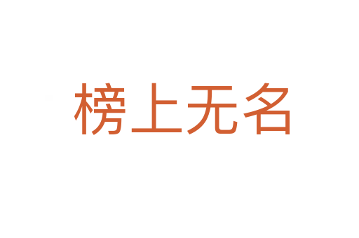 榜上无名