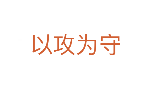 以攻为守
