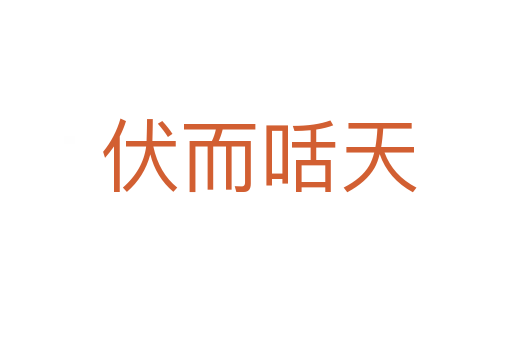 伏而咶天