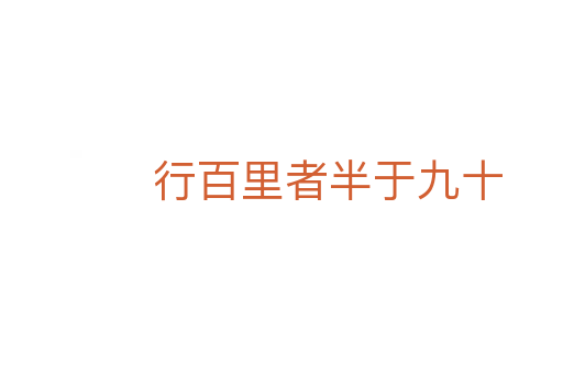 行百里者半于九十