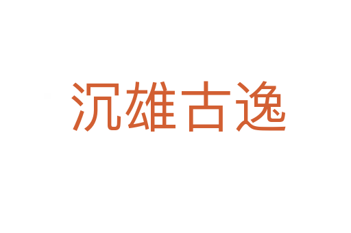 沉雄古逸