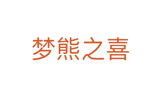 梦熊之喜