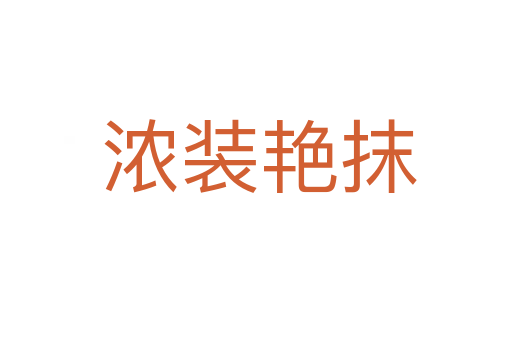 浓装艳抹