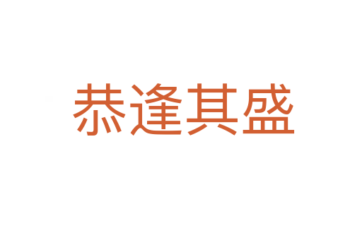 恭逢其盛
