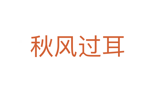 秋风过耳