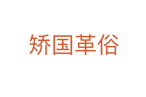 矫国革俗
