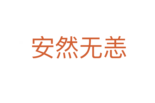 安然无恙