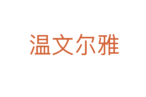 温文尔雅