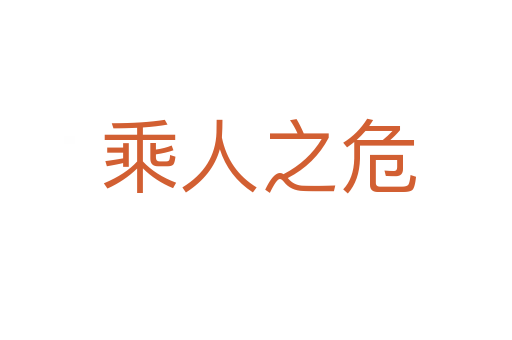 乘人之危