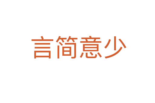 言简意少
