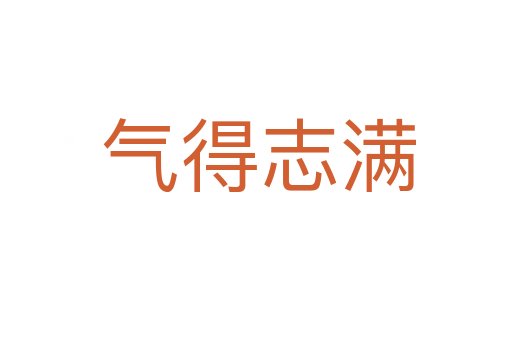 气得志满