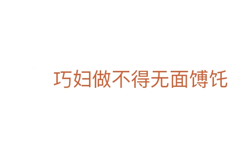 巧妇做不得无面馎饦