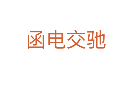 函电交驰