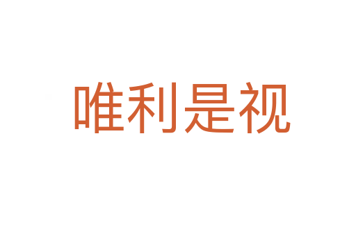 唯利是视