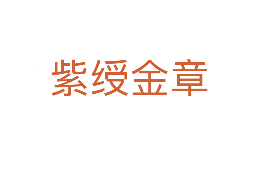 紫绶金章