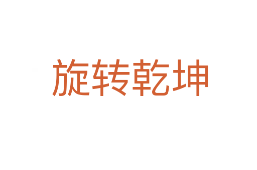旋转乾坤