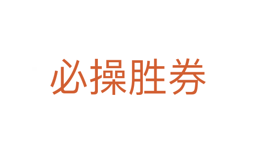必操胜券
