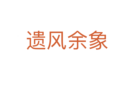遗风余象