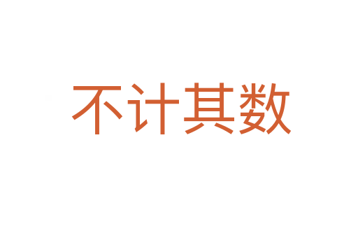 不计其数