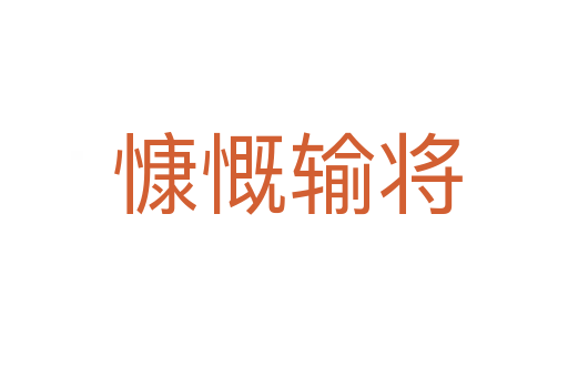 慷慨输将