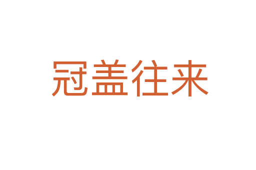 冠盖往来