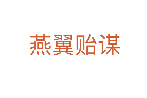 燕翼贻谋