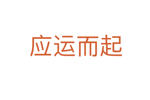 应运而起