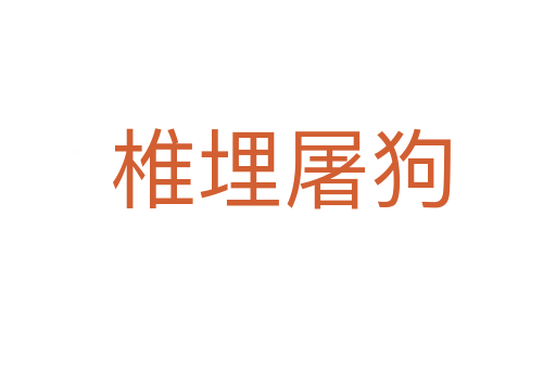 椎埋屠狗