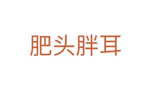 肥头胖耳