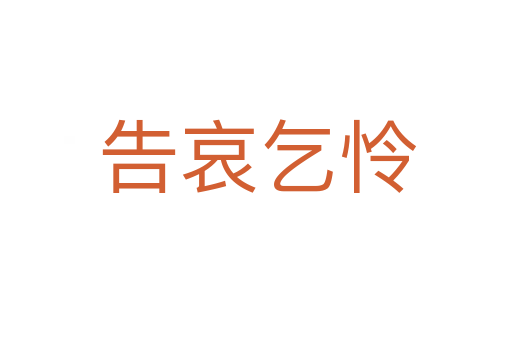 告哀乞怜