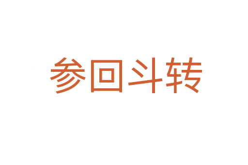 参回斗转